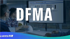 客戶評價：DFMA方法論的降本優(yōu)勢！
